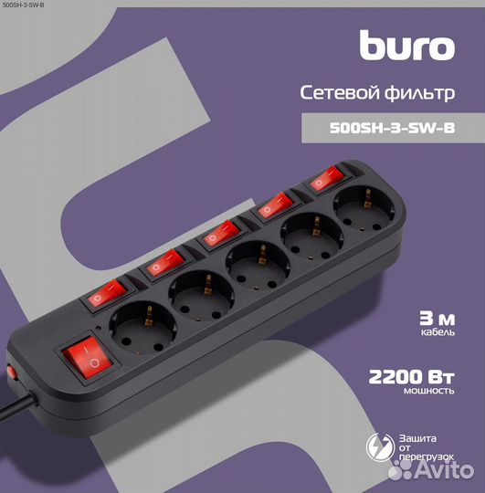 500SH-3-SW-B, Сетевой фильтр buro 500SH-SW 3 м чёрны