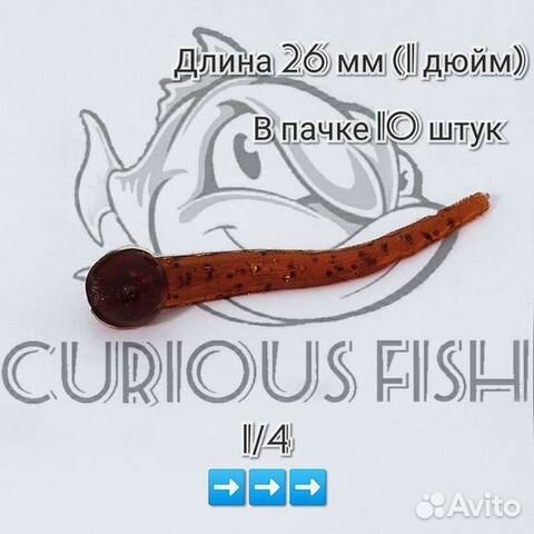 Curious Fish Sperm Worm 1 дюйм (26мм)