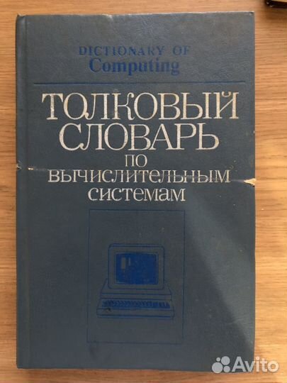 Толковый словарь по вычислительным системам