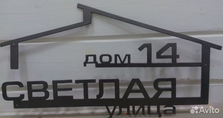 Адресная табличка