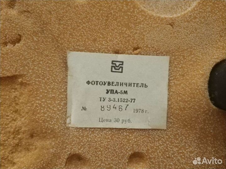 Портативный фотоувеличитель СССР упа 5М