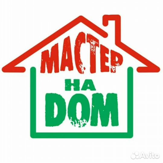 Мастер на дому,Сантехник(слесарь)