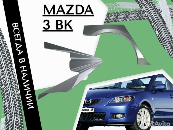 Пороги ремонтные Mazda 3 бк