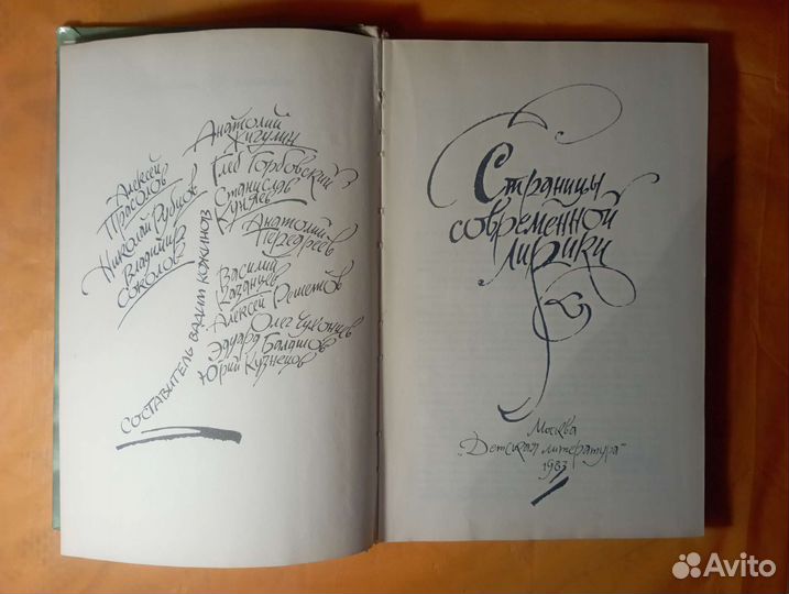 Страницы современной лирики. 1983