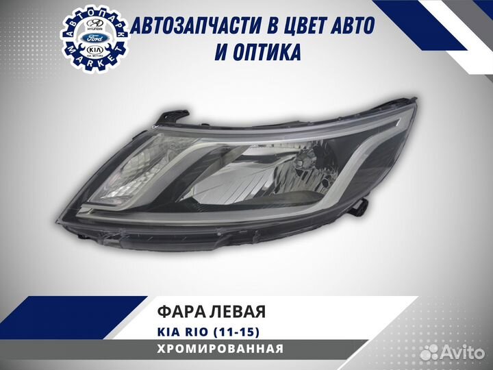 Фара левая Kia Rio 3 11-15