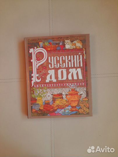 Книга Русский дом