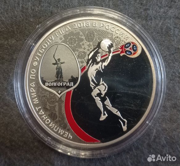3 рубля 2018 Чемпионат футбол Волгоград Серебро