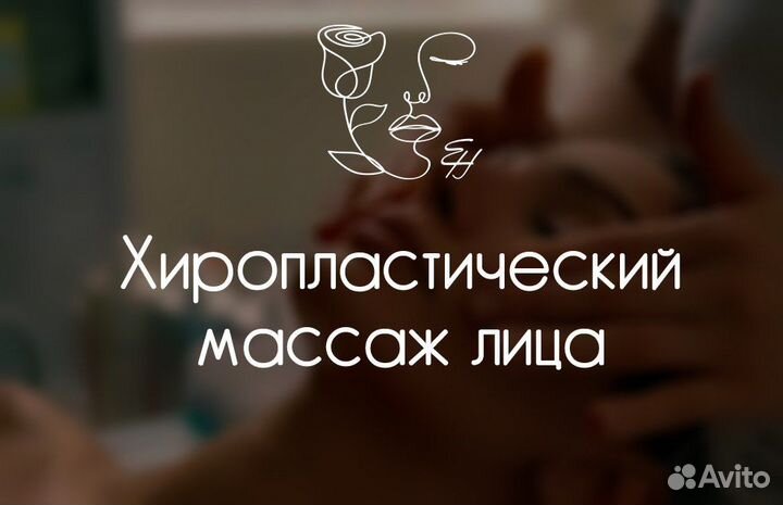 Массаж лица, профессиональные уходовые процедуры