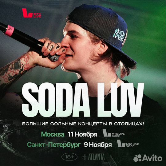 Промокод на концерт soda luv