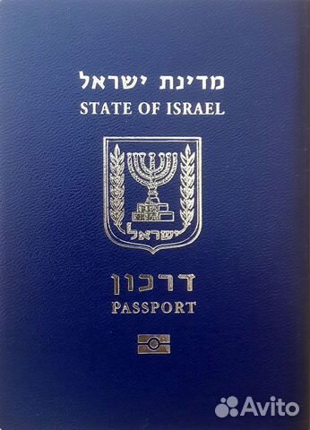 Паспорт гражданина Израиля