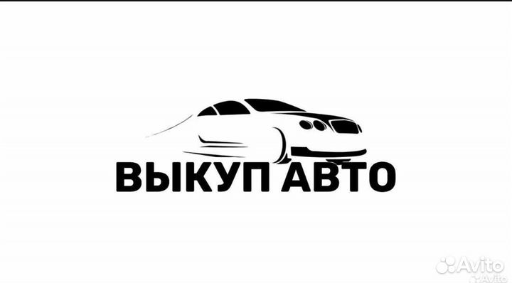 Срочный Выкуп Авто