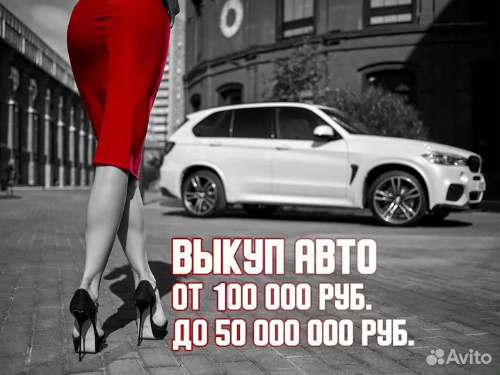 Авто выкуп любых авто покупка авто Выкуп авто
