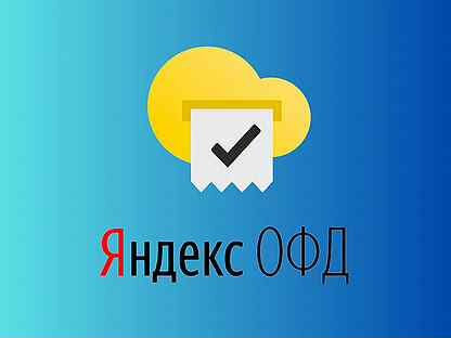 Ключ активации и продления Яндекс oфд