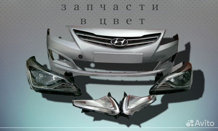 Передняя часть окрашенная в цвет Hyundai Solaris