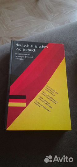 Современный немецко-русский словарь (Wörterbuch)
