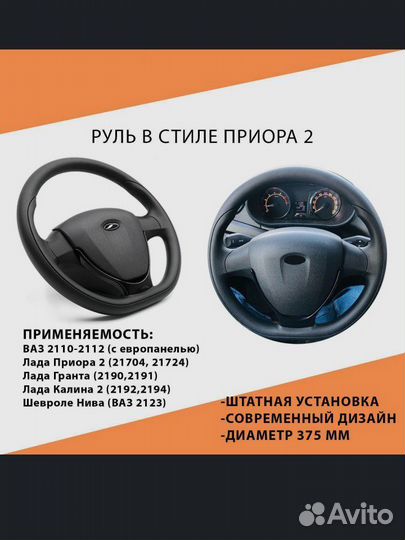 Руль в стиле Приора 2 в сборе для Лада Приора 1