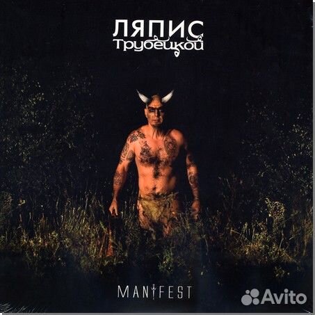 Виниловая пластинка Ляпис Трубецкой - Манифест (18