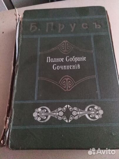 Полное собрание сочинений Б.прусь год 1899