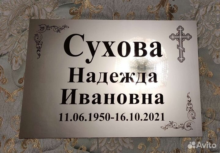 Табличка ритуальная на крест памятник