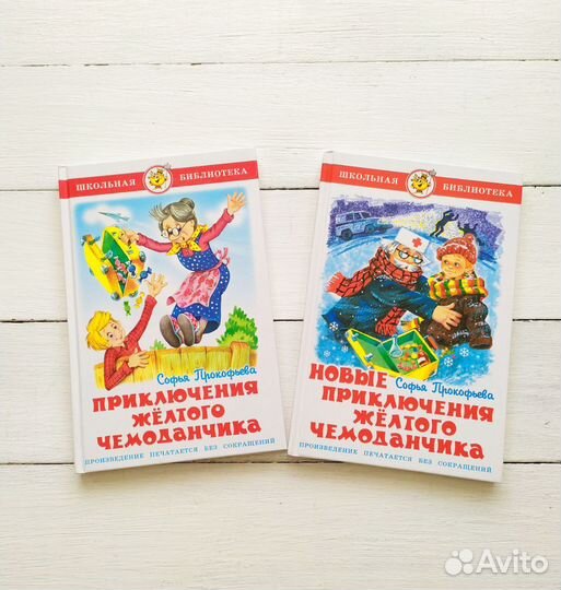 Книга Приключения желтого чемоданчика