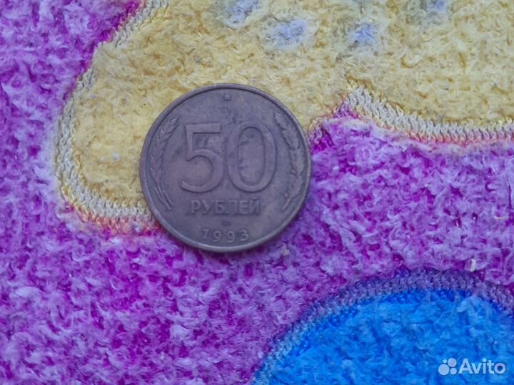 Пятидесяти рублёвая монета