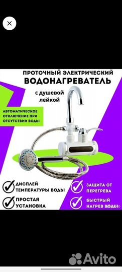 Проточный водонагреватель с душевой лейкой