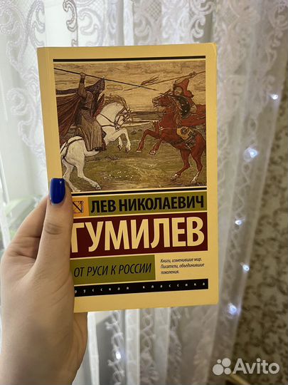 Л.Н.Гумилев - От руси к России