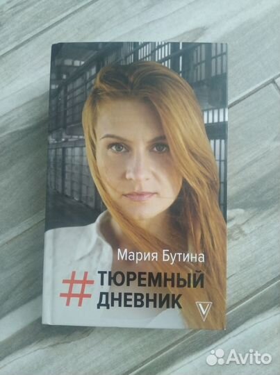 Книга Мария Бутина 