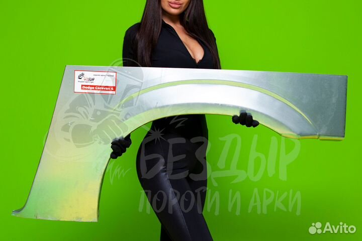Ремонтная арка Dodge Caravan 4 левая