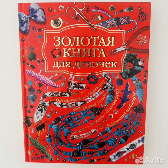 Золотая книга для девочек
