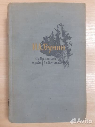Бунин. Избранное. 1956