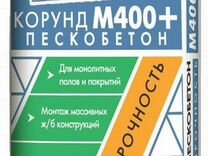 Пескобетон м400 крупнозернистый корунд инструкция