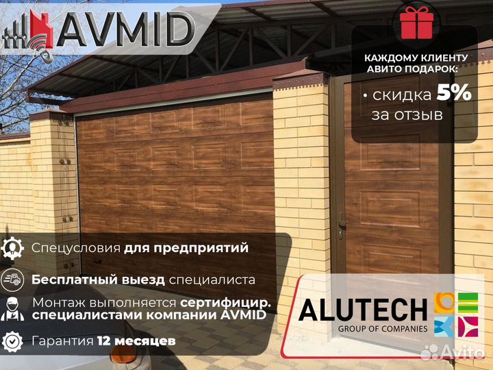 Секционные ворота alutech