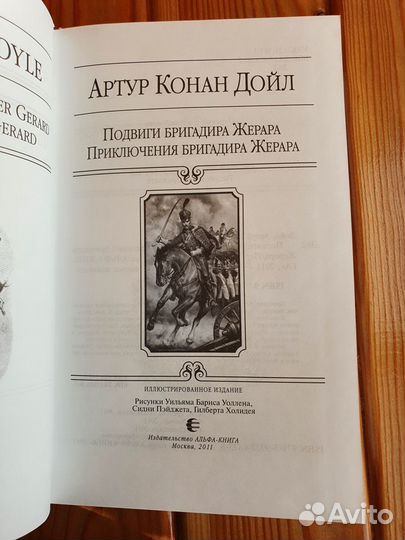 Конан Дойл А. Подвиги бригадира Жерара