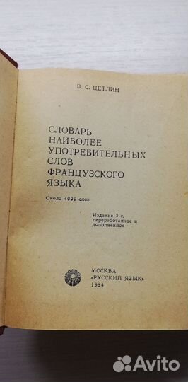 Словарь французского языка Цетлин 1984