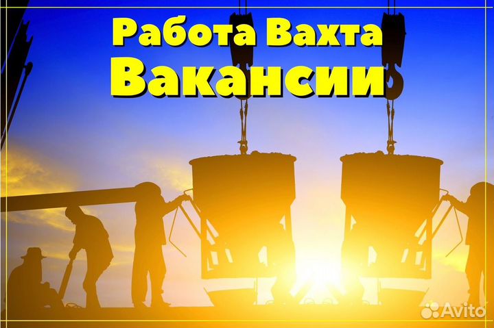 Бетонщики Арматурщики вахта Москва