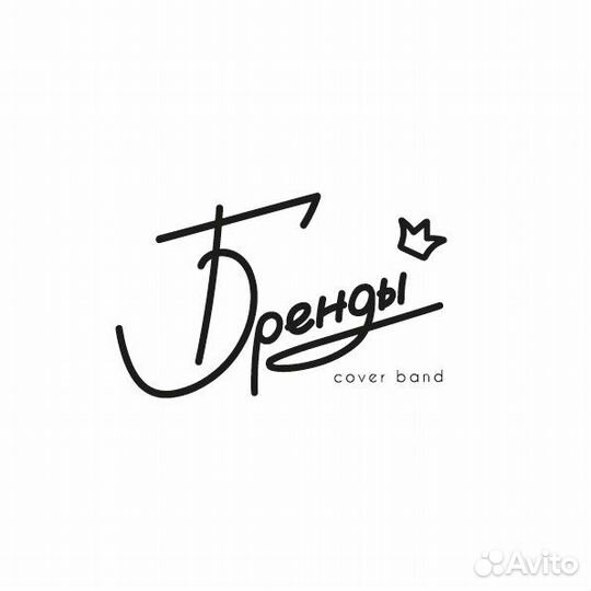Кавер группа Бренды