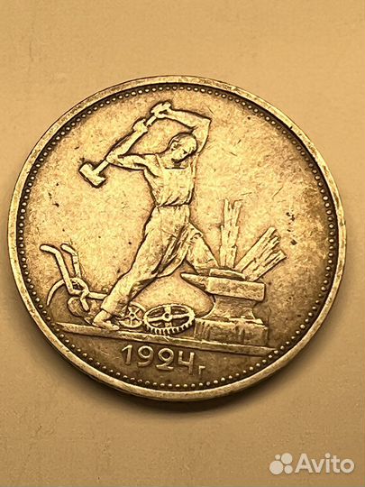 Серебрянный полтинник 1924 года