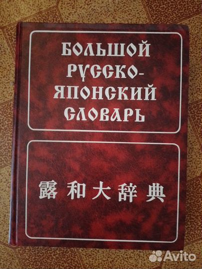 Большой русско-японский и японско-русский словарь