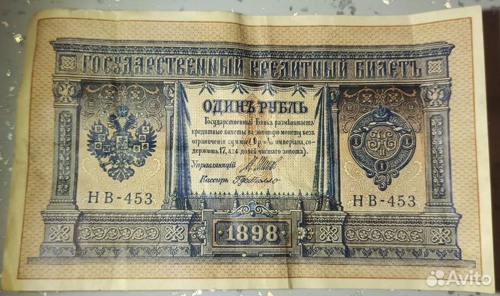 1 рубль 1898 Управляющий Шипов Кассир Де Милло