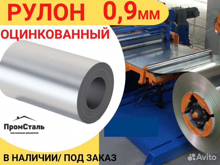 Рулон оцинкованный стальной 0,9мм
