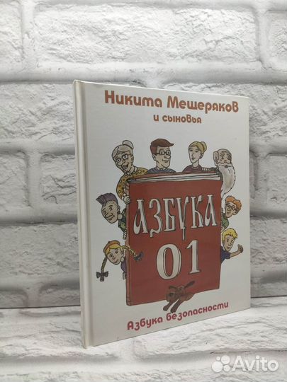 Азбука безопасности 01