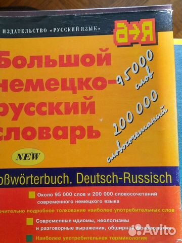Словарь немецко-русский большой