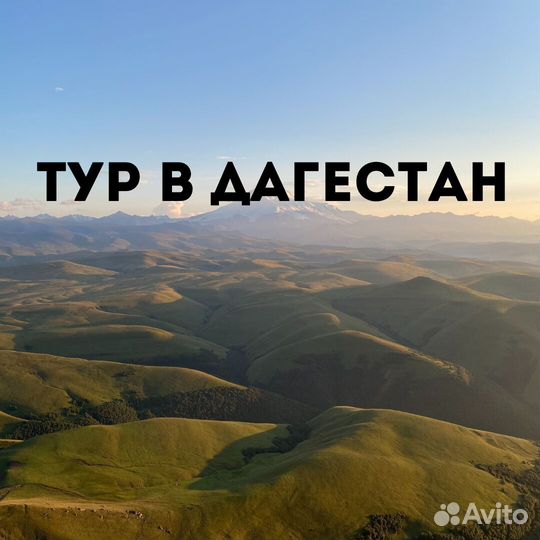 Горящий тур в Дагестан