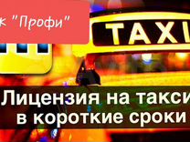 Лицензия на такси + для такси + на автомобиль