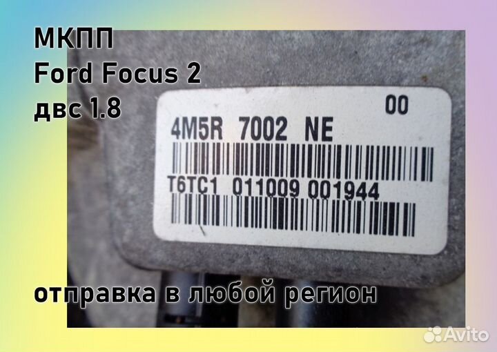 МКПП Ford Focus 2 1.8 IB5