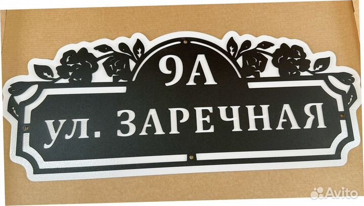 Красивая табличка с адресом