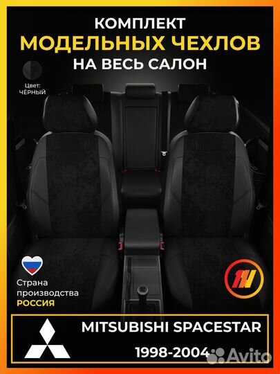 Авточехлы для Митсубиси Спейсстар с 1998-2004г