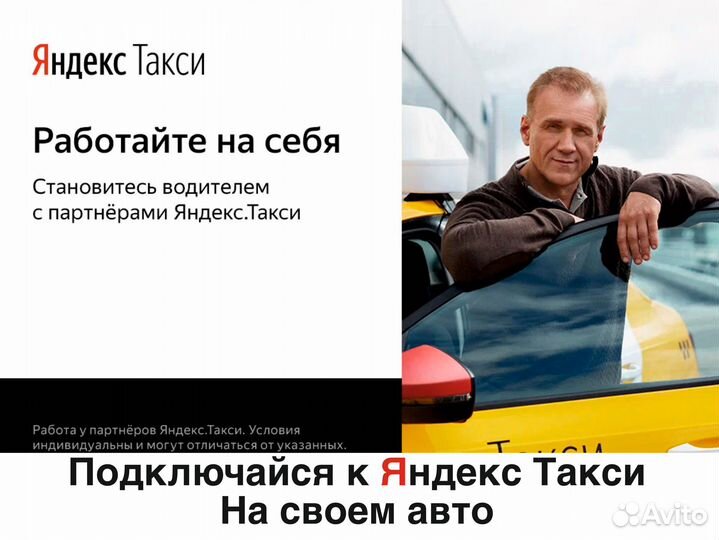 Водитель на личном авто в такси
