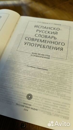 Испанско русский словарь